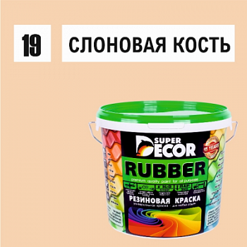 Краска резиновая Super Decor №19 слоновая кость 1 кг